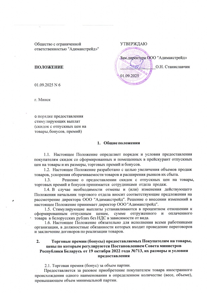 ПОЛОЖЕНИЕ о скидках 6 от 01-09-2025.jpg