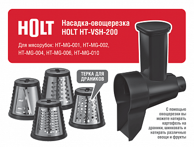 Насадка-овощерезка HOLT HT-VSH-200